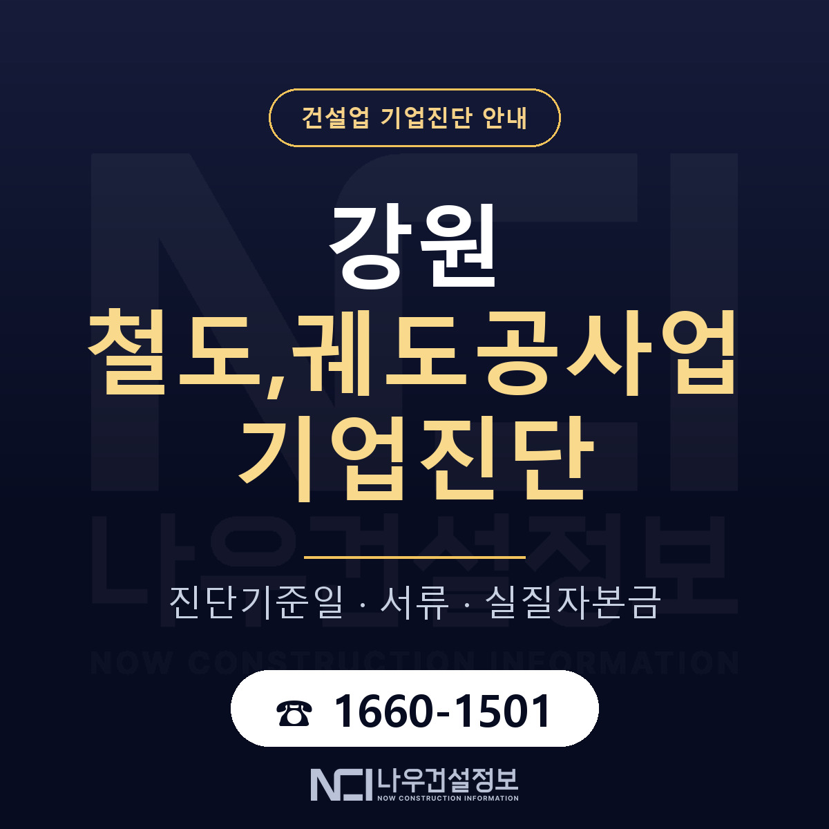 강원 철도,궤도공사업 기업진단 기준일 안내 — 나우건설정보