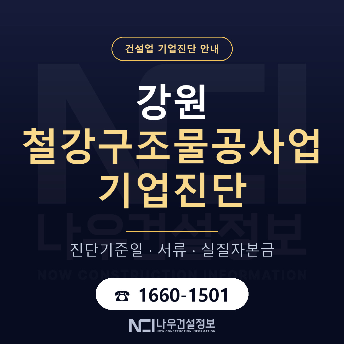 강원 철강구조물공사업 기업진단 — 기준일과 서류 안내 — 나우건설정보