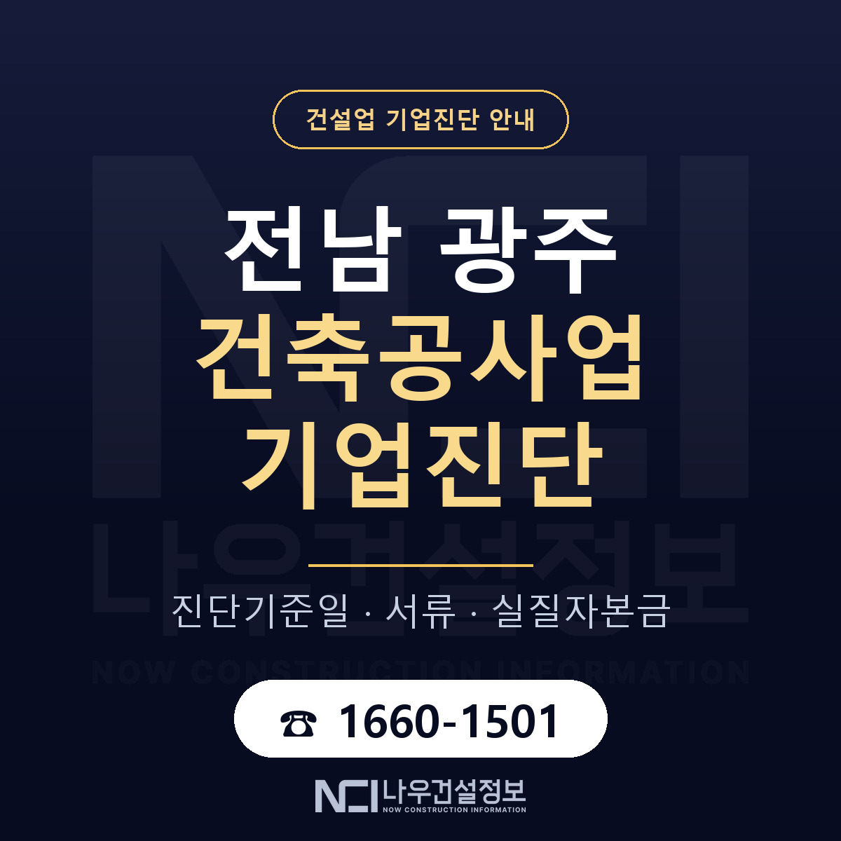 전남 광주 건축공사업 기업진단 부적격 대응 안내 — 나우건설정보