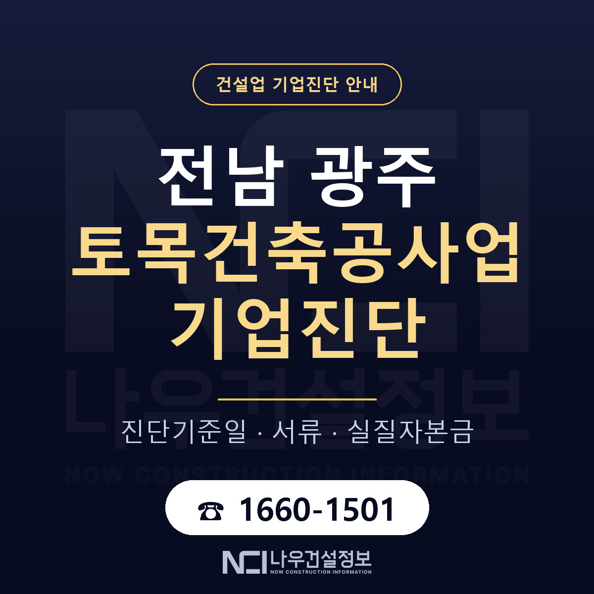 전남 광주 토목건축공사업 기업진단 — 준비 순서 안내 — 나우건설정보