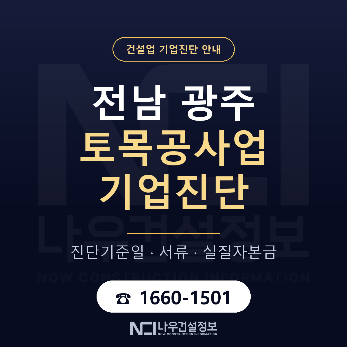 전남 광주 토목공사업 기업진단 실질자본금 안내 — 나우건설정보