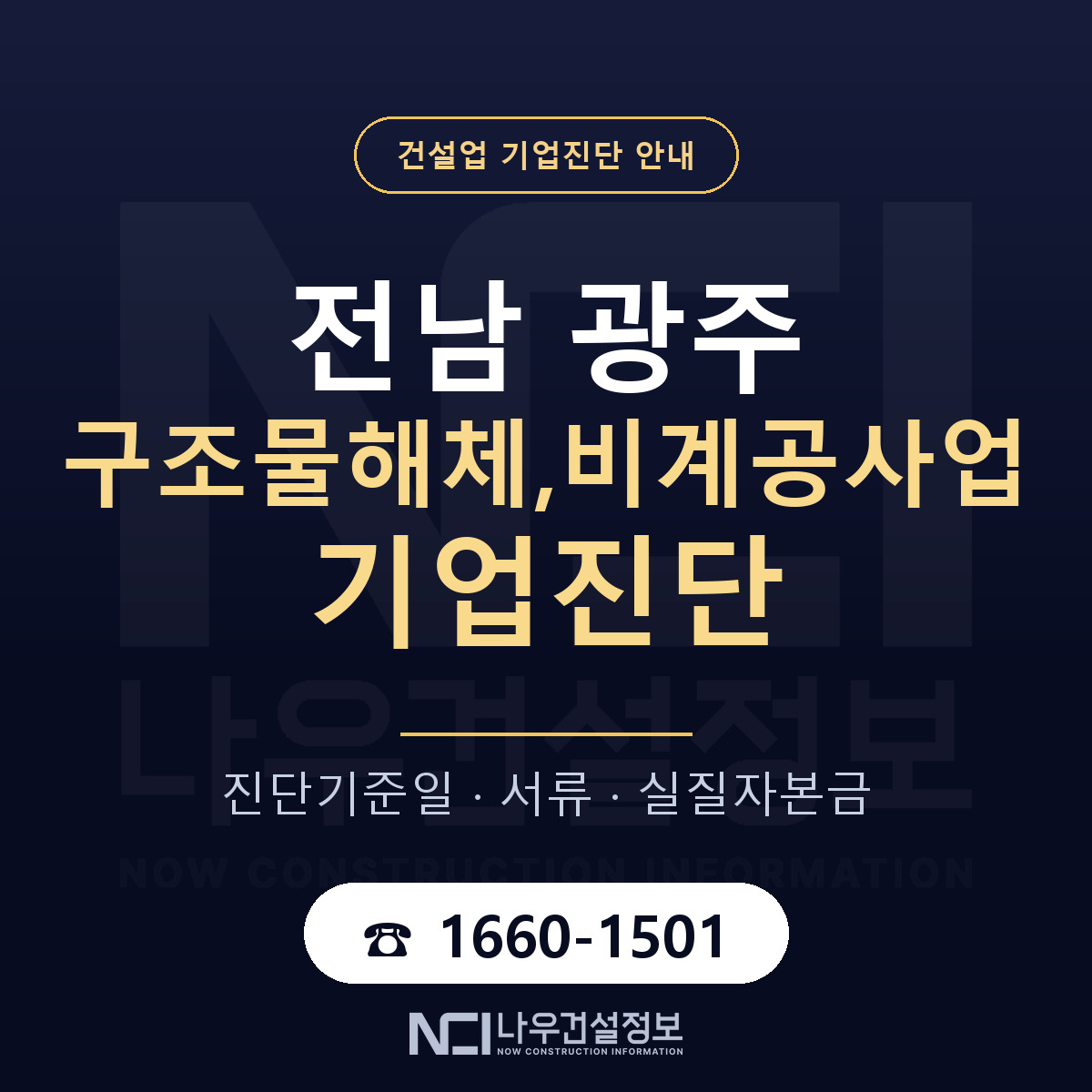전남 광주 구조물해체,비계공사업 기업진단 적격 기준 안내 — 나우건설정보