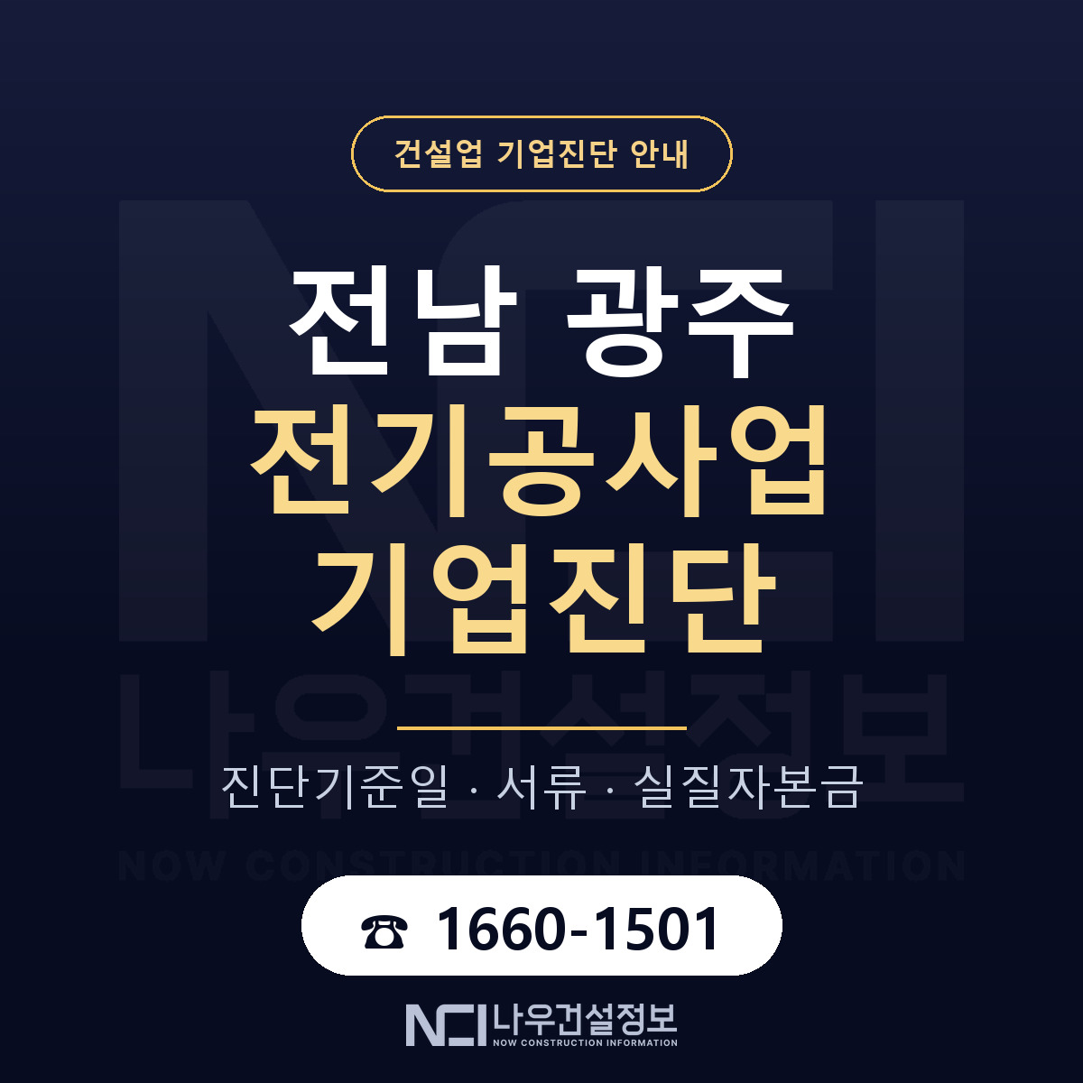 전남 광주 전기공사업 기업진단 — 준비 순서 안내 — 나우건설정보