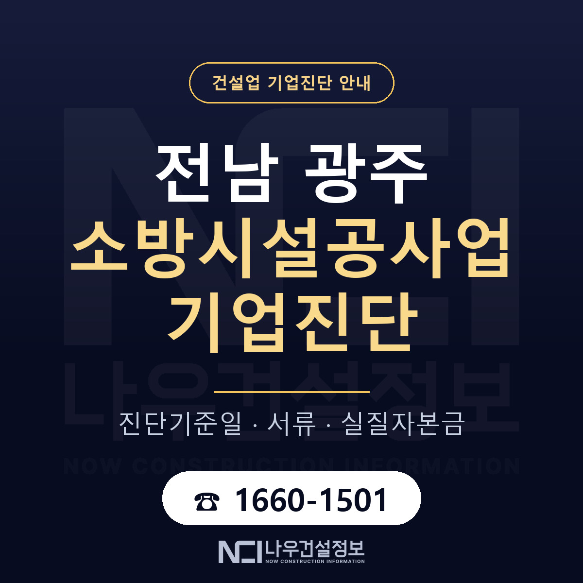 전남 광주 소방시설공사업 기업진단 실질자본금 안내 — 나우건설정보