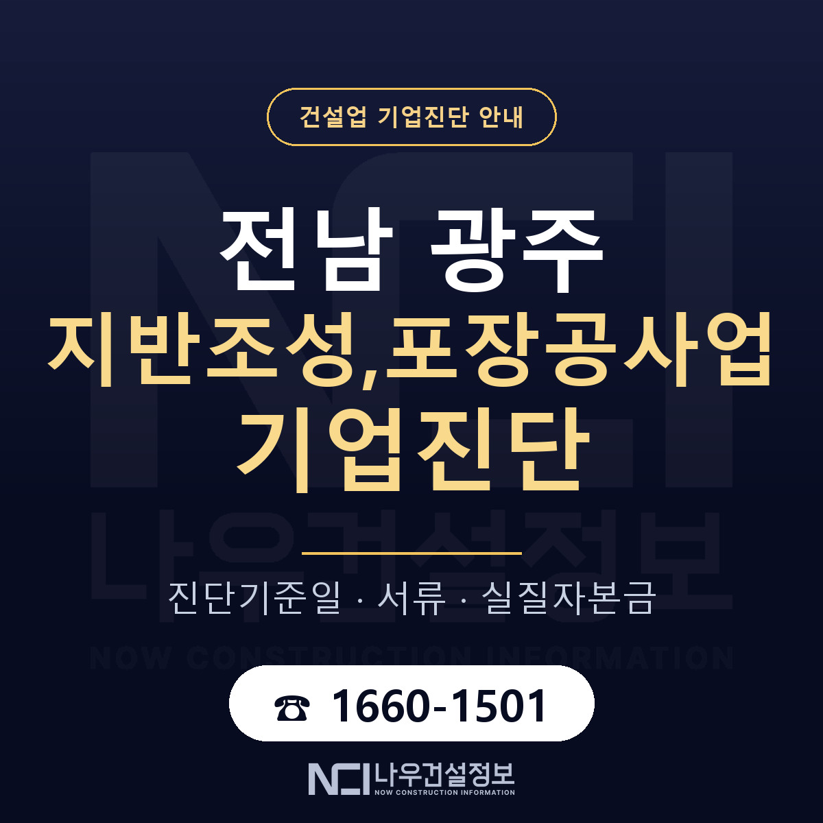 전남 광주 지반조성,포장공사업 기업진단 어떻게 받나 안내 — 나우건설정보