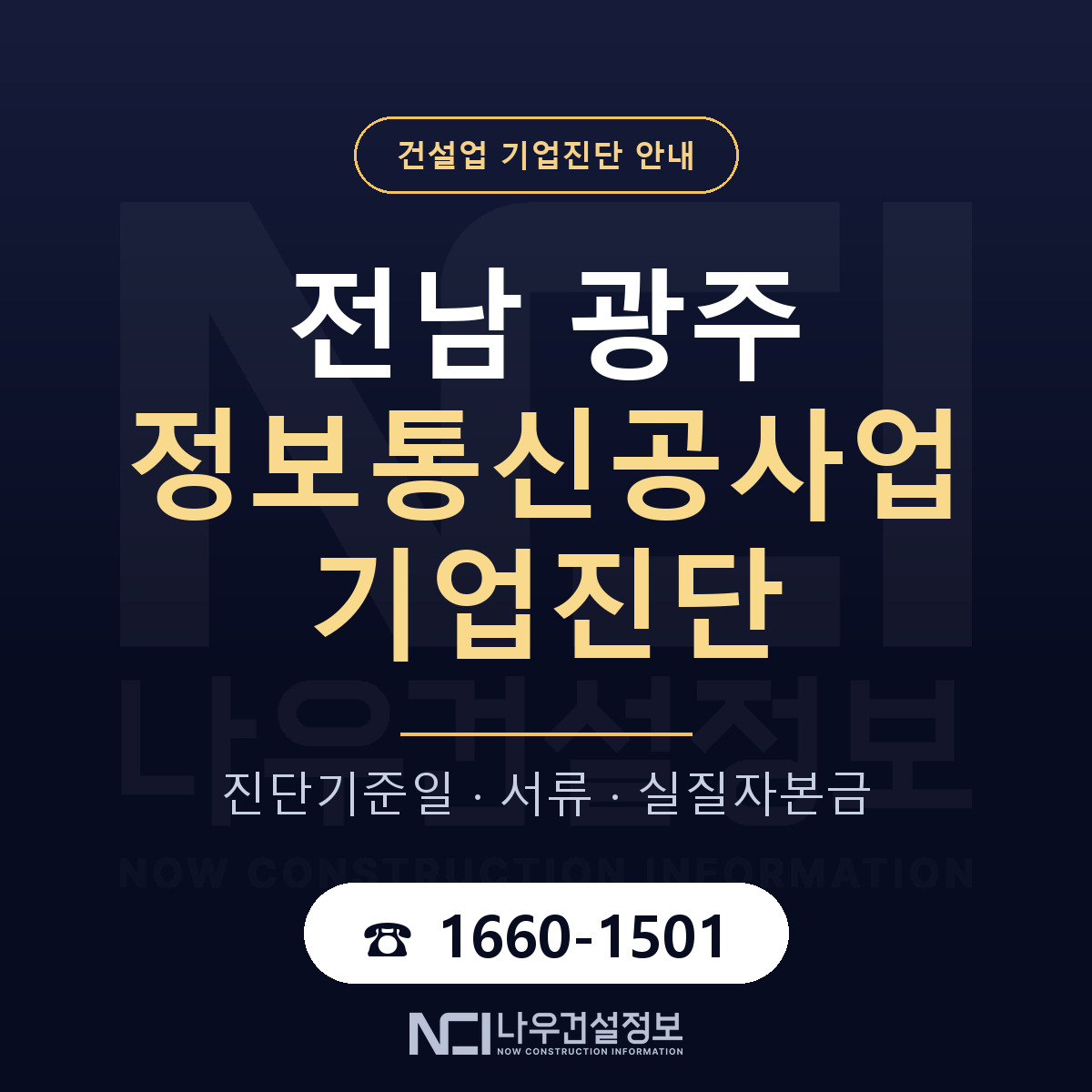 전남 광주 정보통신공사업 기업진단 서류와 일정 안내 — 나우건설정보