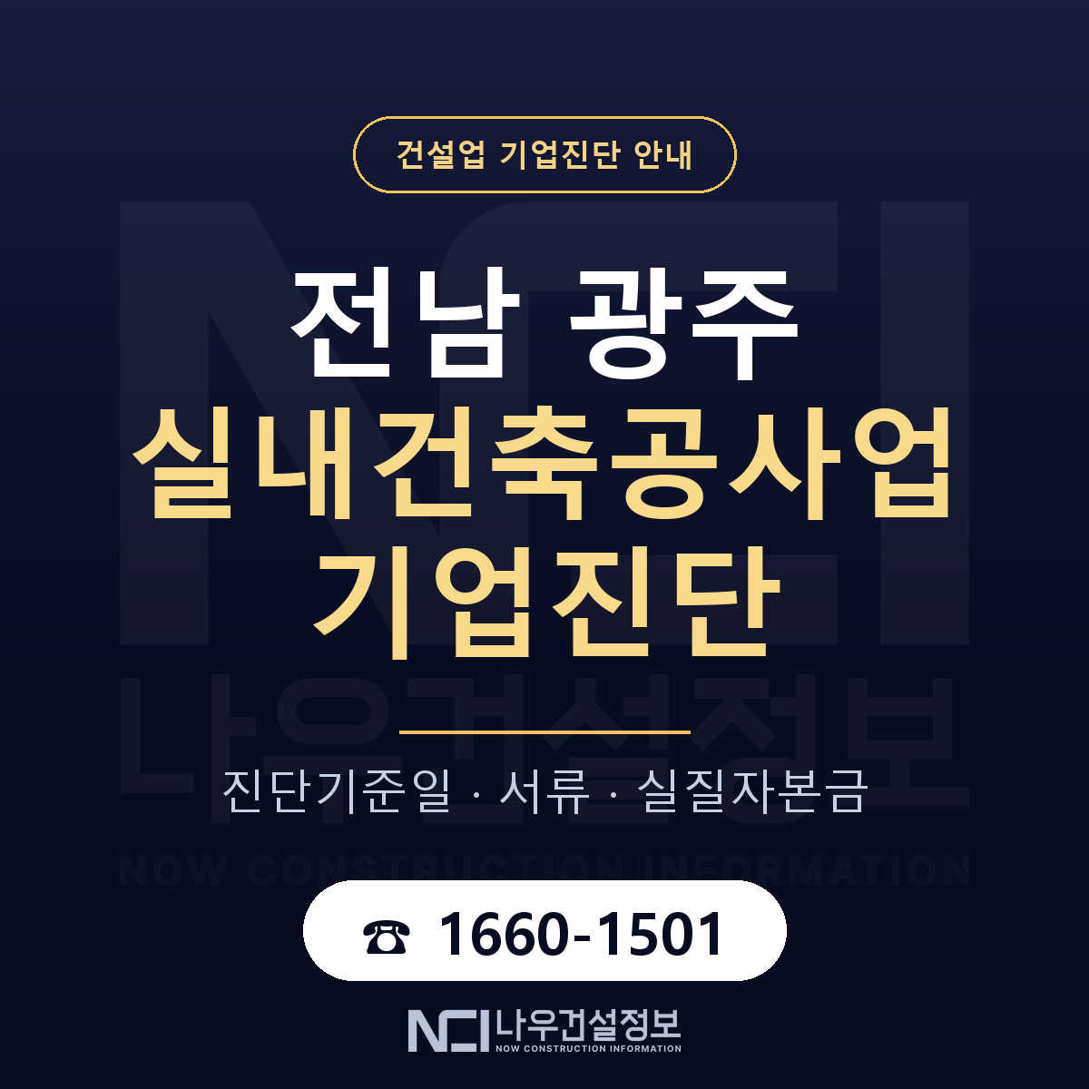 전남 광주 실내건축공사업 기업진단 — 무엇을 보나 안내 — 나우건설정보