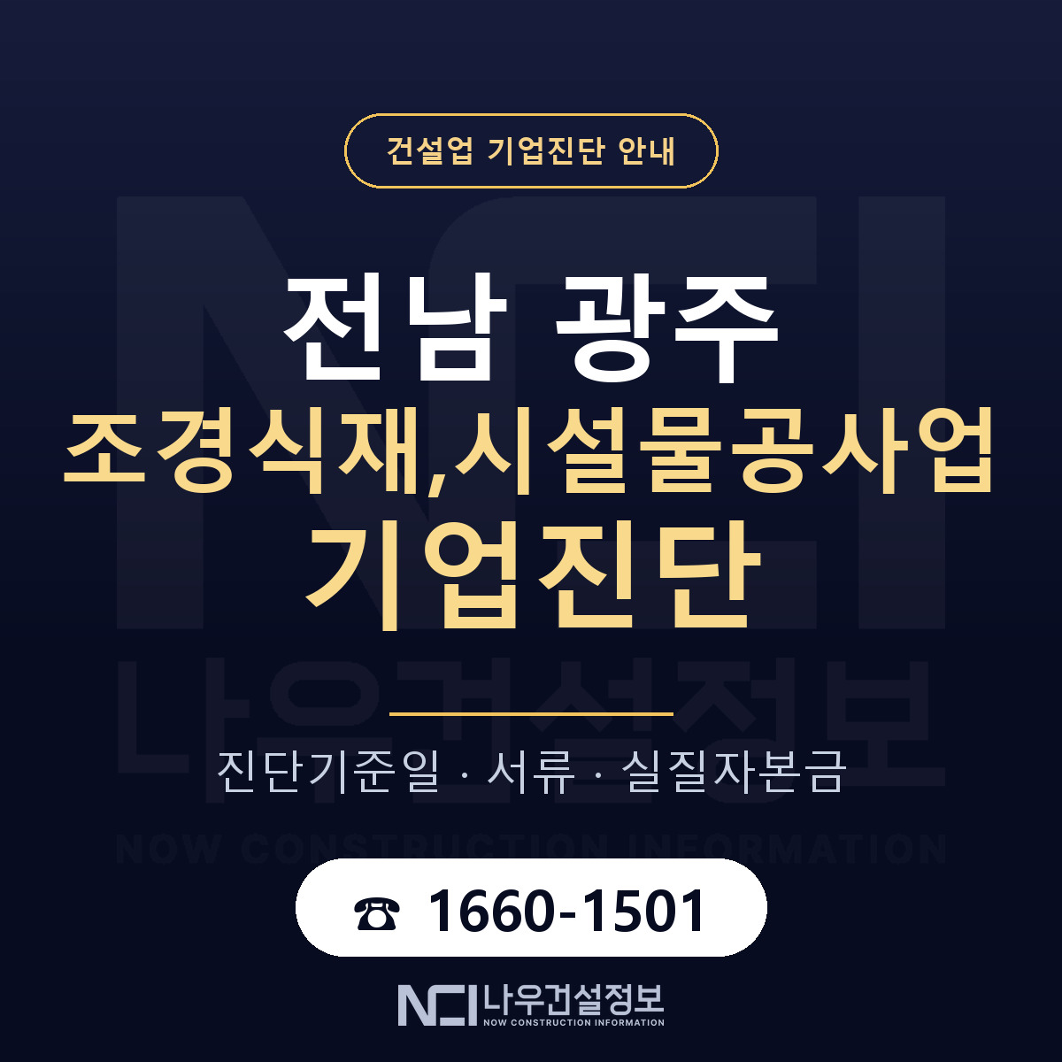 전남 광주 조경식재,시설물공사업 기업진단 차감 항목 안내 — 나우건설정보