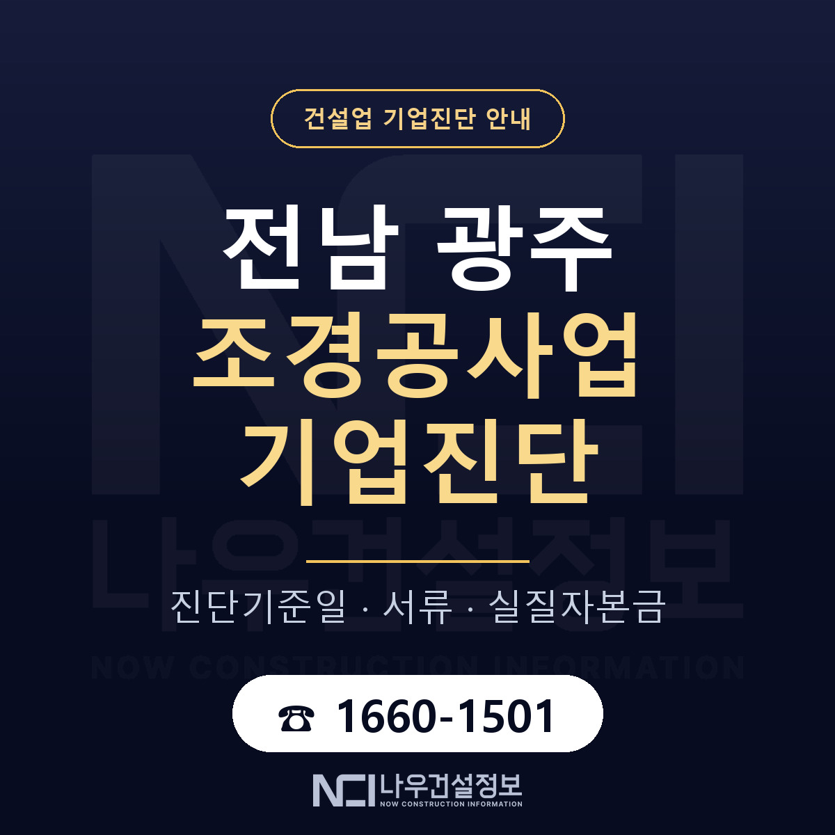 전남 광주 조경공사업 기업진단 — 준비 순서 안내 — 나우건설정보