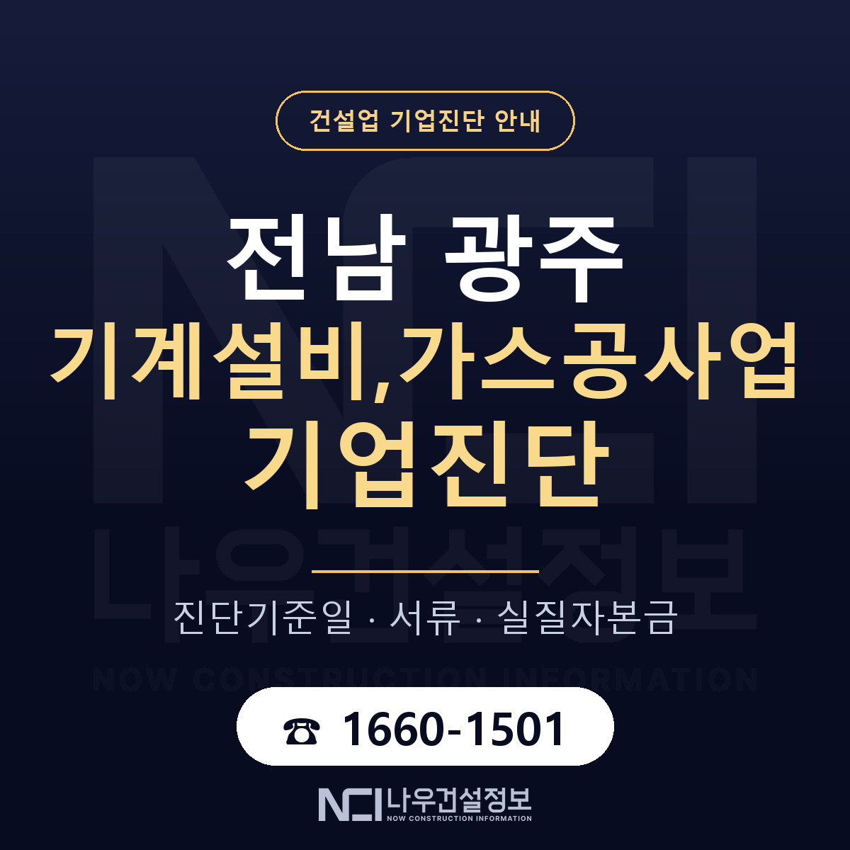 전남 광주 기계설비,가스공사업 기업진단 어떻게 받나 안내 — 나우건설정보