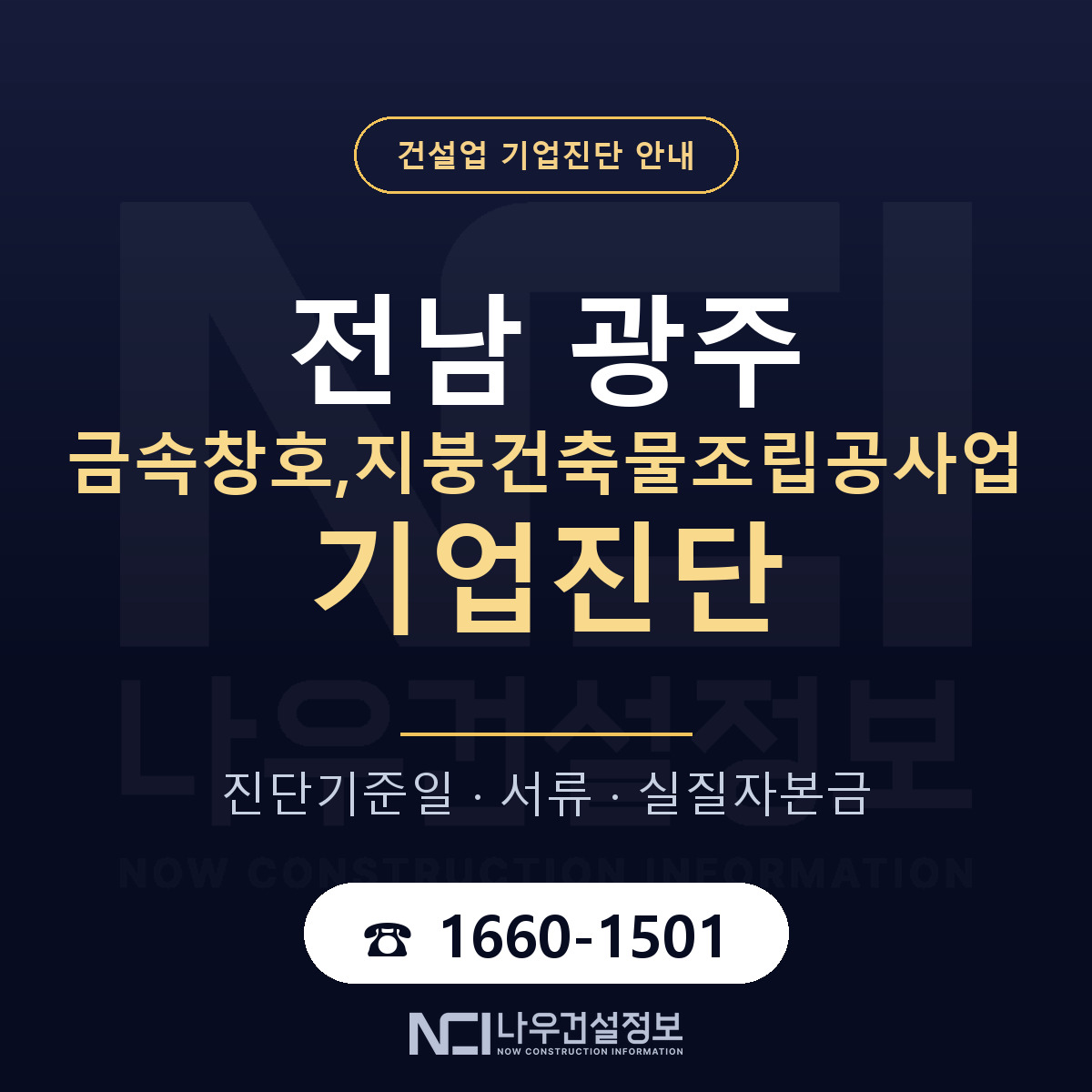 전남 광주 금속창호,지붕건축물조립공사업 기업진단 — 무엇을 보나 안내 — 나우건설정보