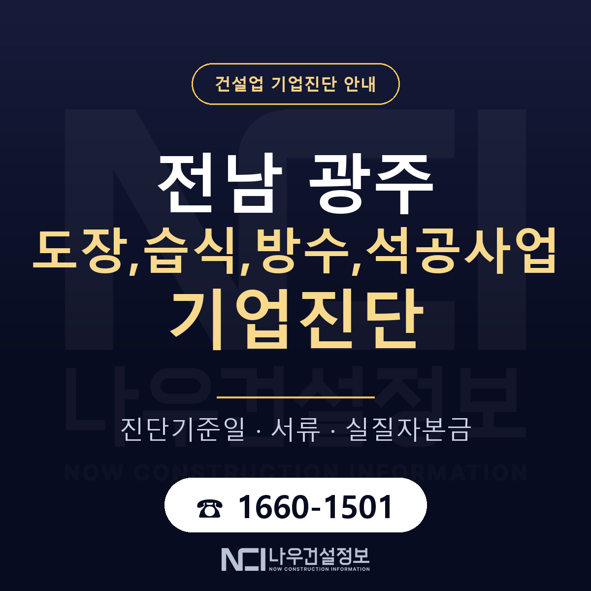 전남 광주 도장,습식,방수,석공사업 기업진단 부적격 대응 안내 — 나우건설정보