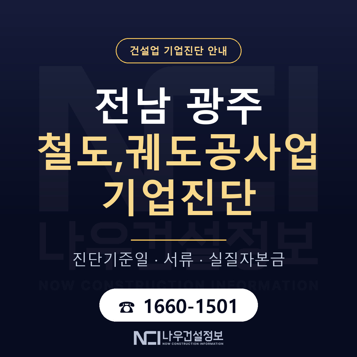전남 광주 철도,궤도공사업 기업진단 — 기준일과 서류 안내 — 나우건설정보