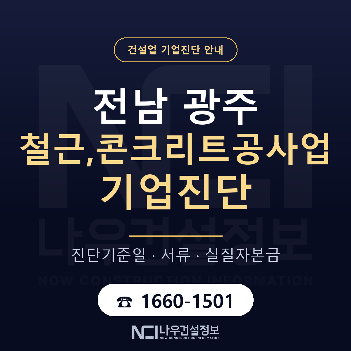 전남 광주 철근,콘크리트공사업 기업진단 사전 검토 안내 — 나우건설정보