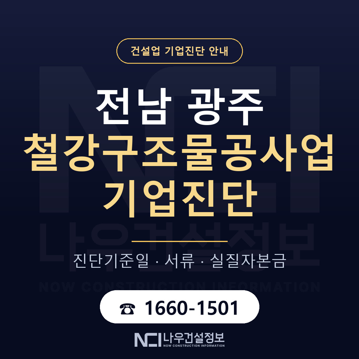 전남 광주 철강구조물공사업 기업진단 준비 안내 안내 — 나우건설정보