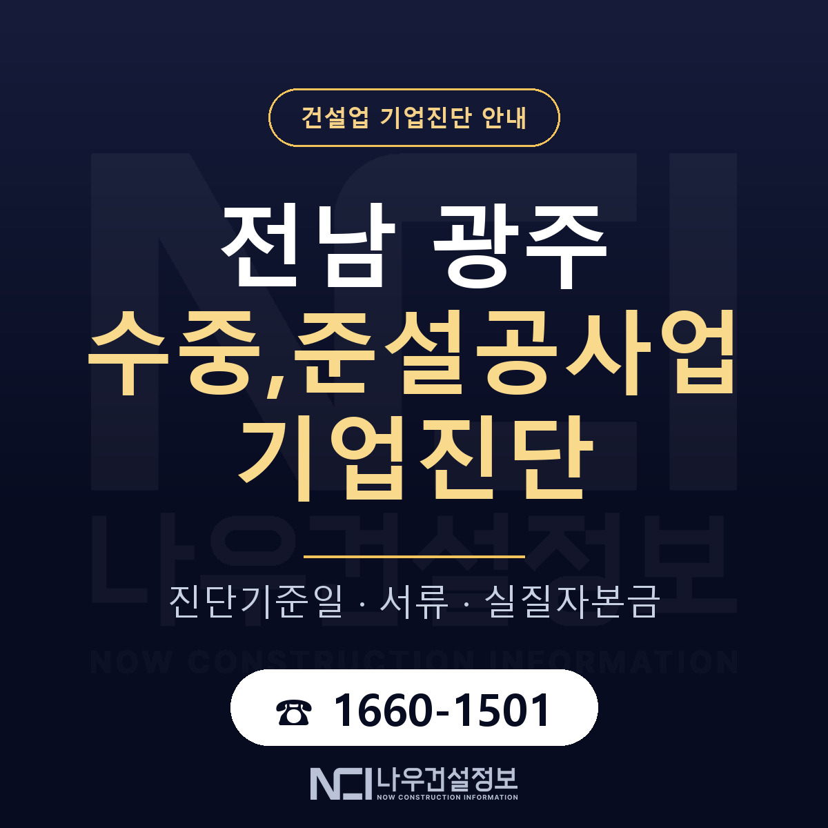 전남 광주 수중,준설공사업 기업진단 적격 기준 안내 — 나우건설정보