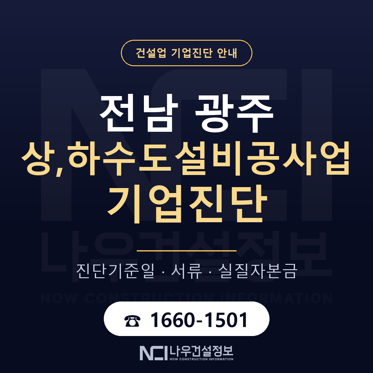 전남 광주 상,하수도설비공사업 기업진단 서류와 일정 안내 — 나우건설정보