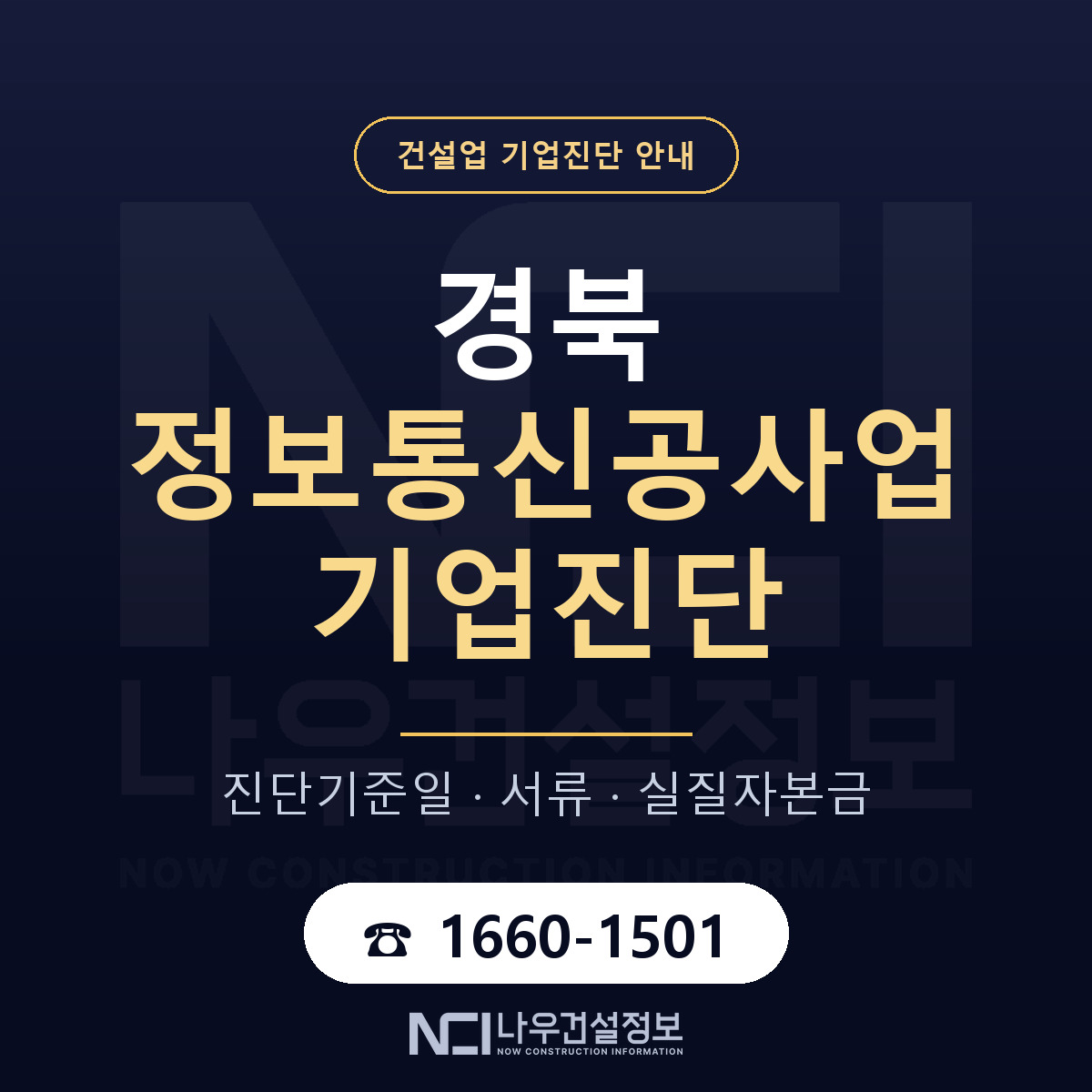 경북 정보통신공사업 기업진단 — 기준일과 서류 안내 — 나우건설정보
