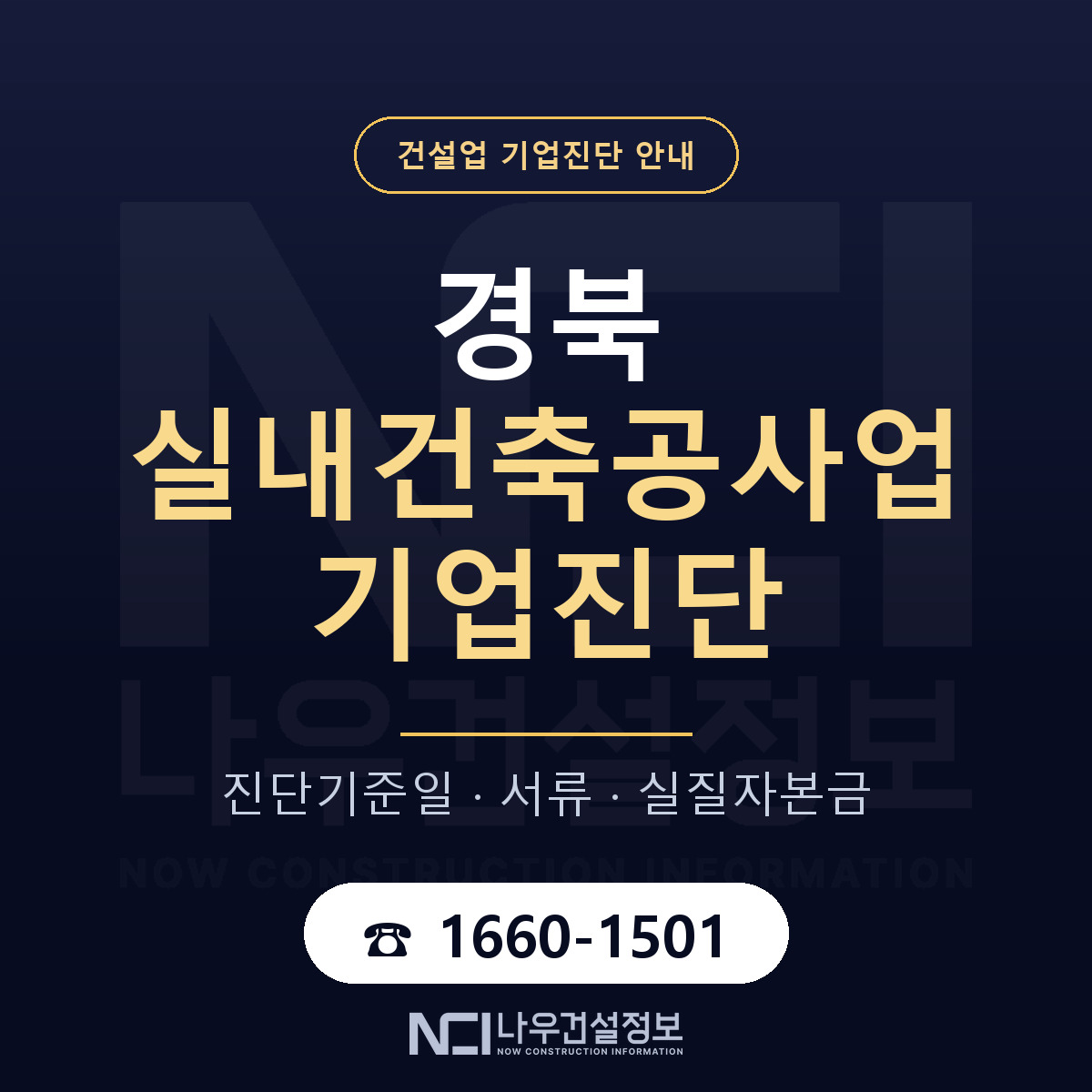 경북 실내건축공사업 기업진단 — 준비 순서 안내 — 나우건설정보