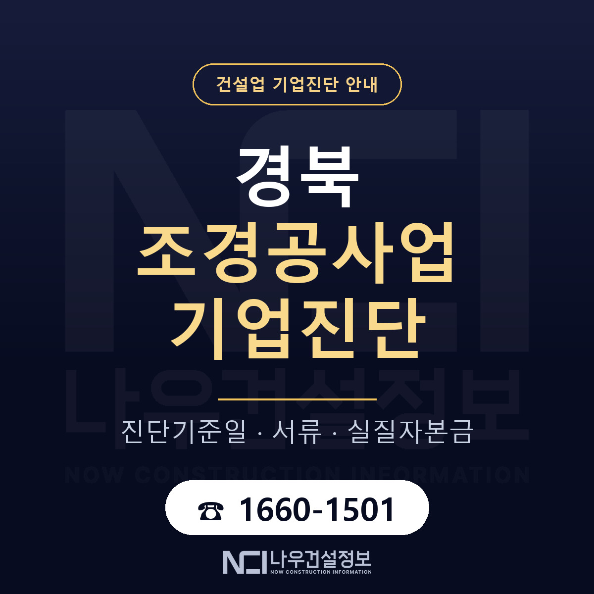 경북 조경공사업 기업진단 기준일 안내 — 나우건설정보