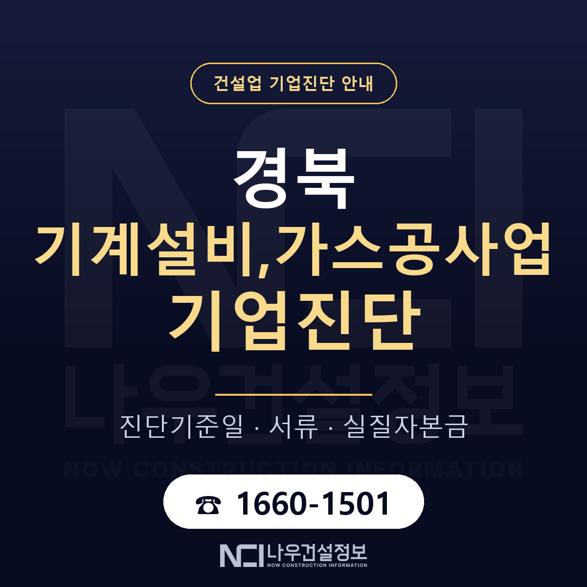 경북 기계설비,가스공사업 기업진단 — 무엇을 보나 안내 — 나우건설정보