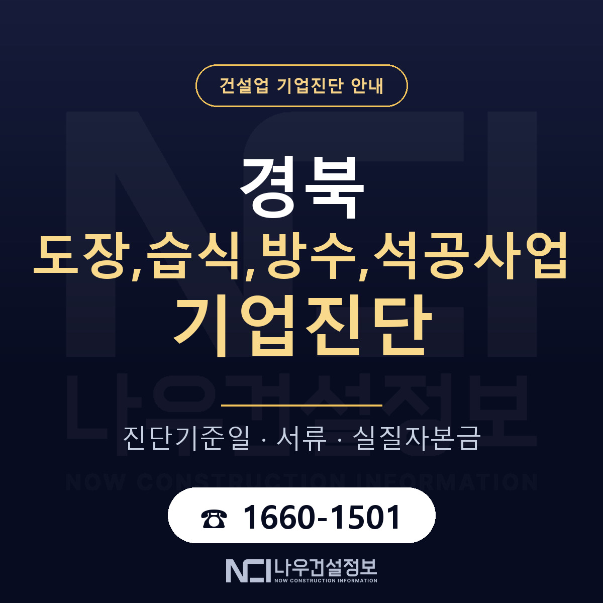 경북 도장,습식,방수,석공사업 기업진단 부적격 대응 안내 — 나우건설정보