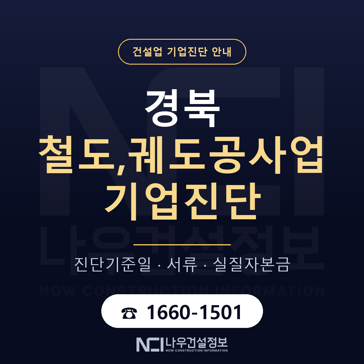 경북 철도,궤도공사업 기업진단 차감 항목 안내 — 나우건설정보