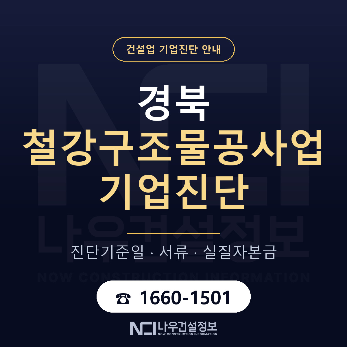 경북 철강구조물공사업 기업진단 부적격 대응 안내 — 나우건설정보
