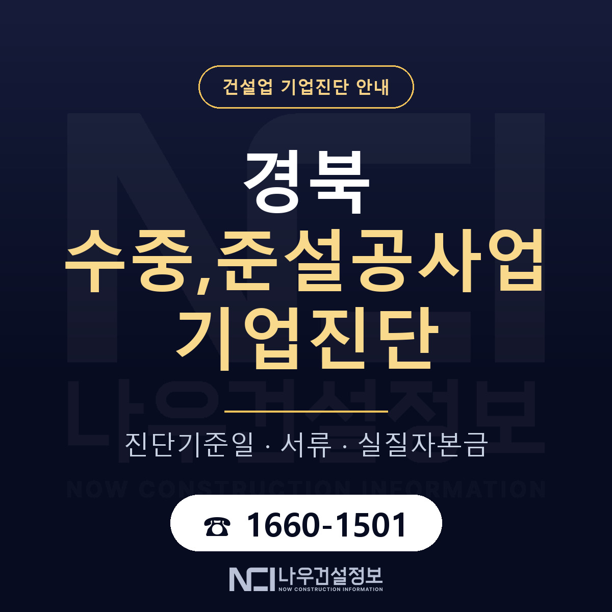 경북 수중,준설공사업 기업진단 — 무엇을 보나 안내 — 나우건설정보