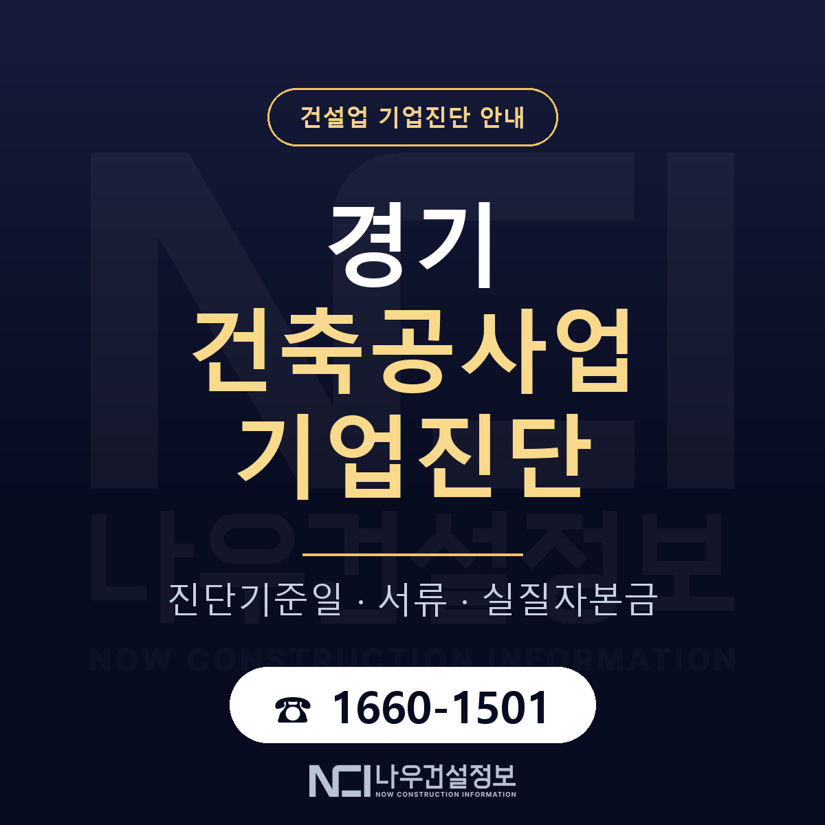 경기 건축공사업 기업진단 실질자본금 안내 — 나우건설정보
