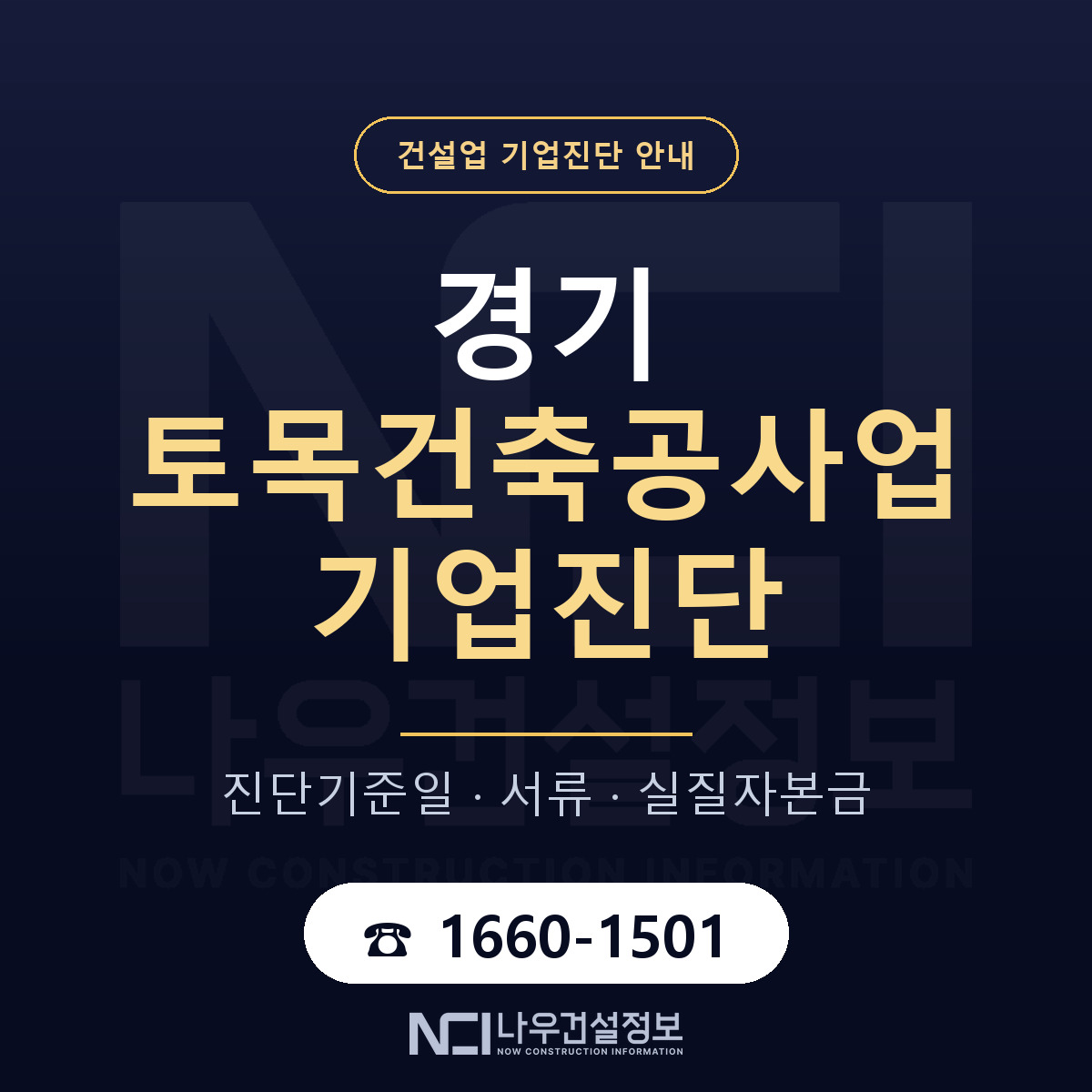 경기 토목건축공사업 기업진단 한눈에 안내 — 나우건설정보