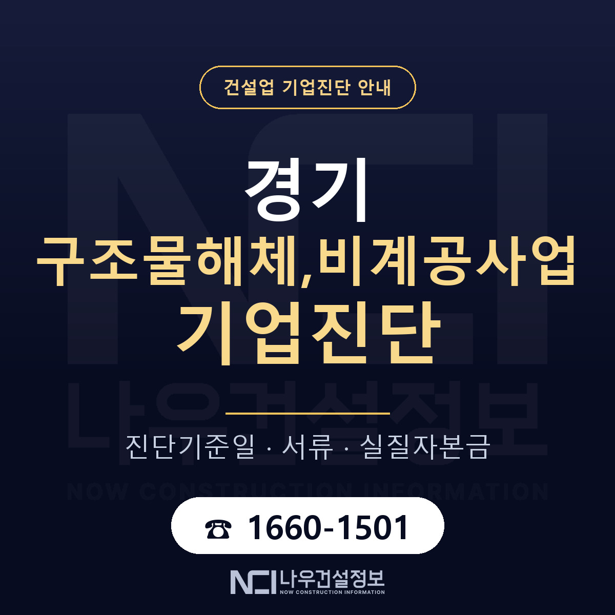 경기 구조물해체,비계공사업 기업진단 실질자본금 안내 — 나우건설정보