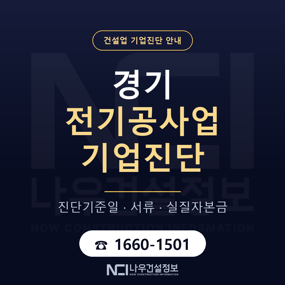경기 전기공사업 기업진단 진행 안내 안내 — 나우건설정보