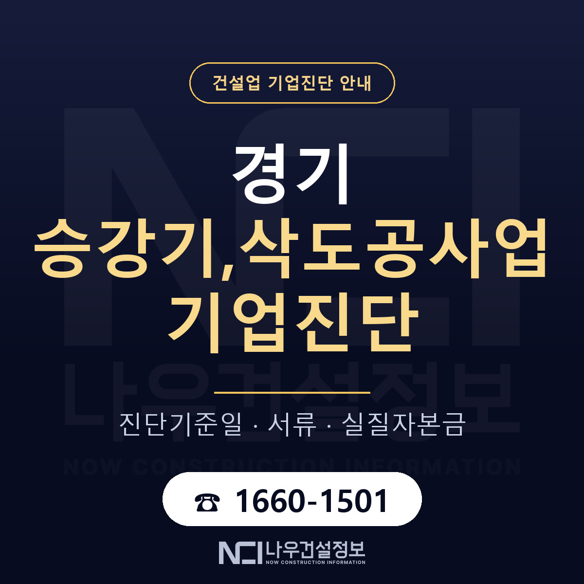 경기 승강기,삭도공사업 기업진단 기준일 안내 — 나우건설정보