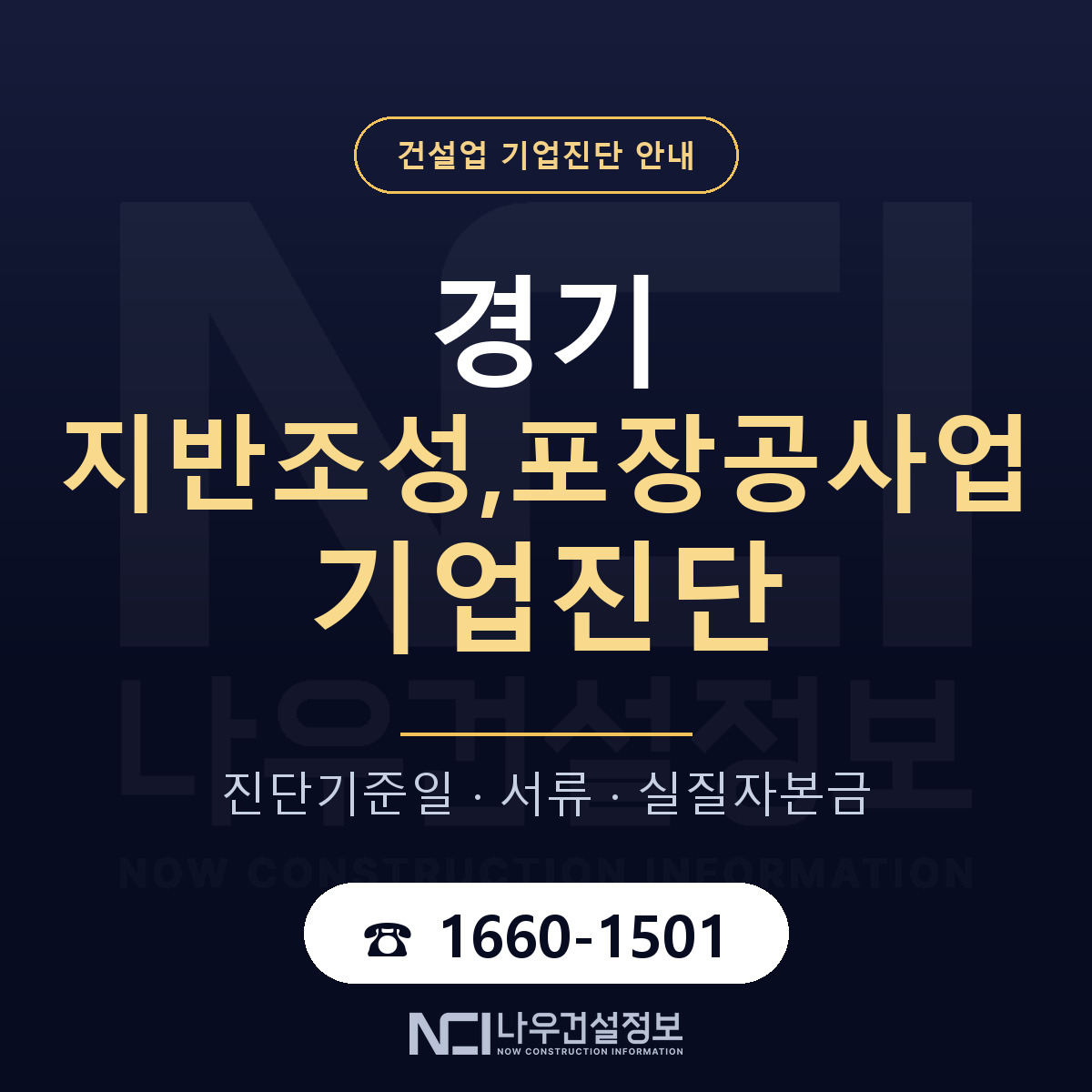 경기 지반조성,포장공사업 기업진단 한눈에 안내 — 나우건설정보