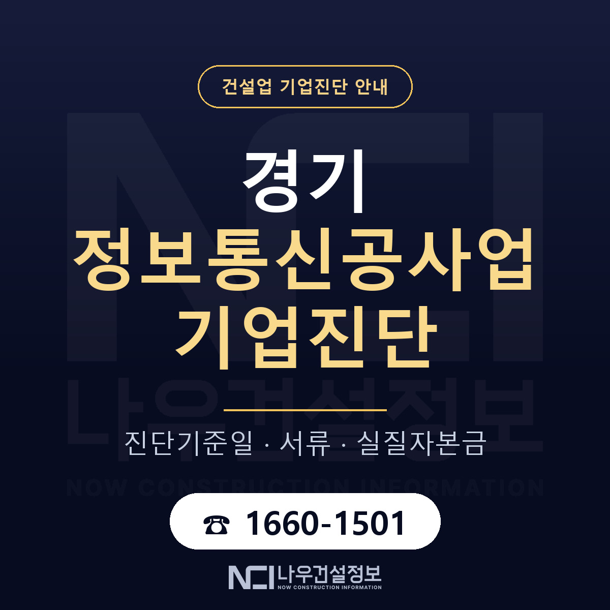 경기 정보통신공사업 기업진단 부적격 대응 안내 — 나우건설정보
