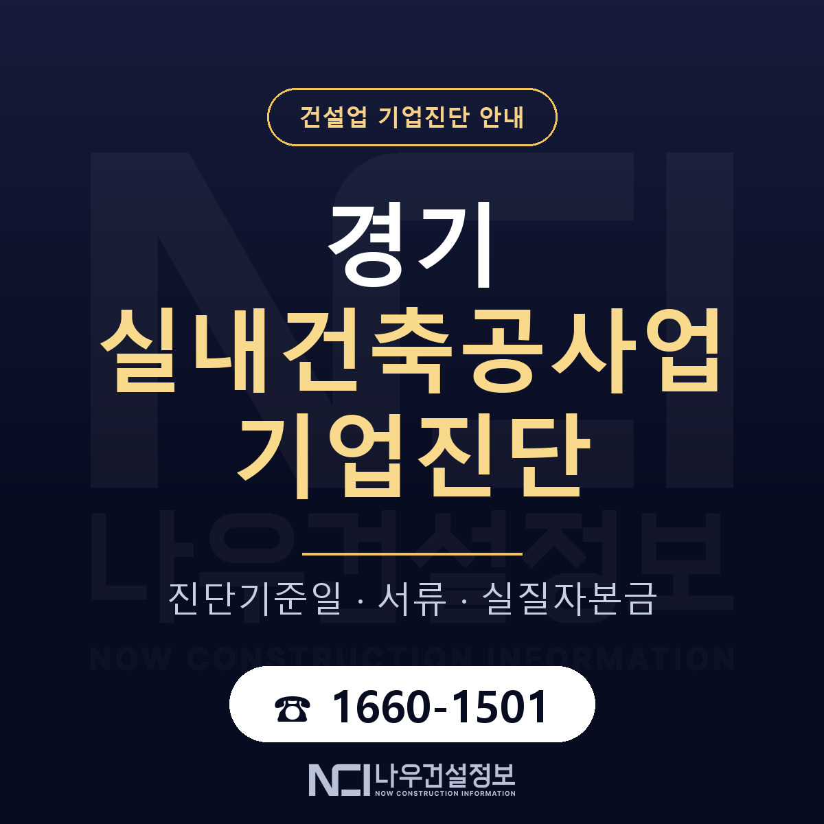 경기 실내건축공사업 기업진단 실질자본금 안내 — 나우건설정보