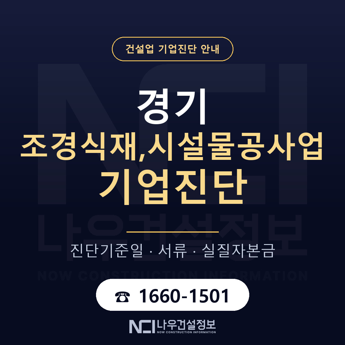 경기 조경식재,시설물공사업 기업진단 기준일 안내 — 나우건설정보