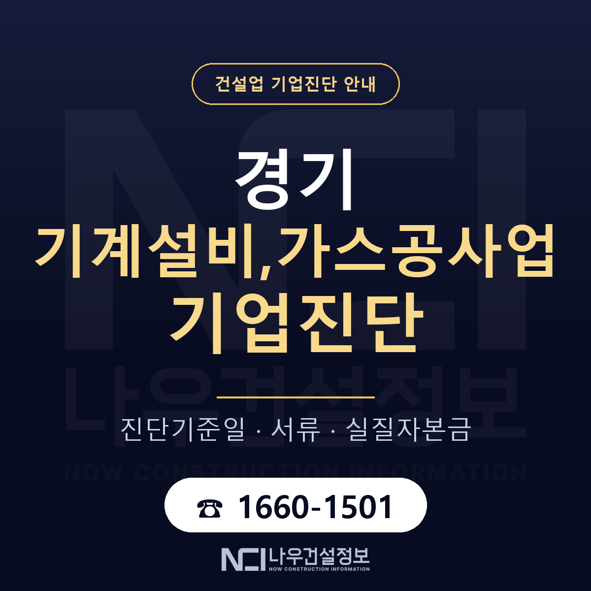 경기 기계설비,가스공사업 기업진단 진행 안내 안내 — 나우건설정보
