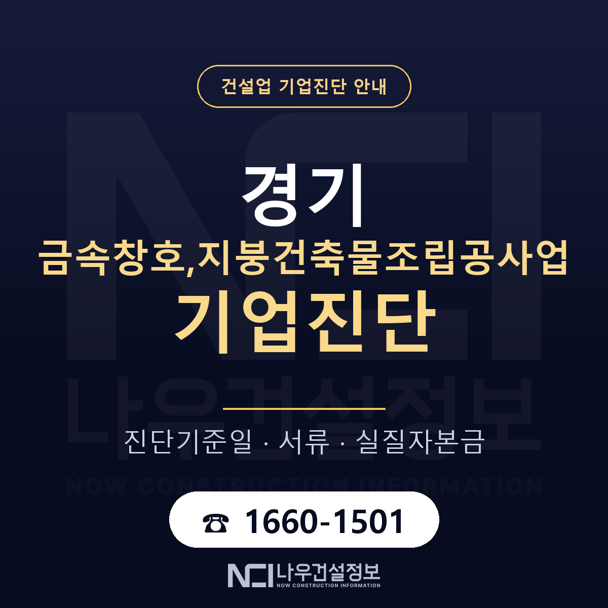경기 금속창호,지붕건축물조립공사업 기업진단 — 준비 순서 안내 — 나우건설정보