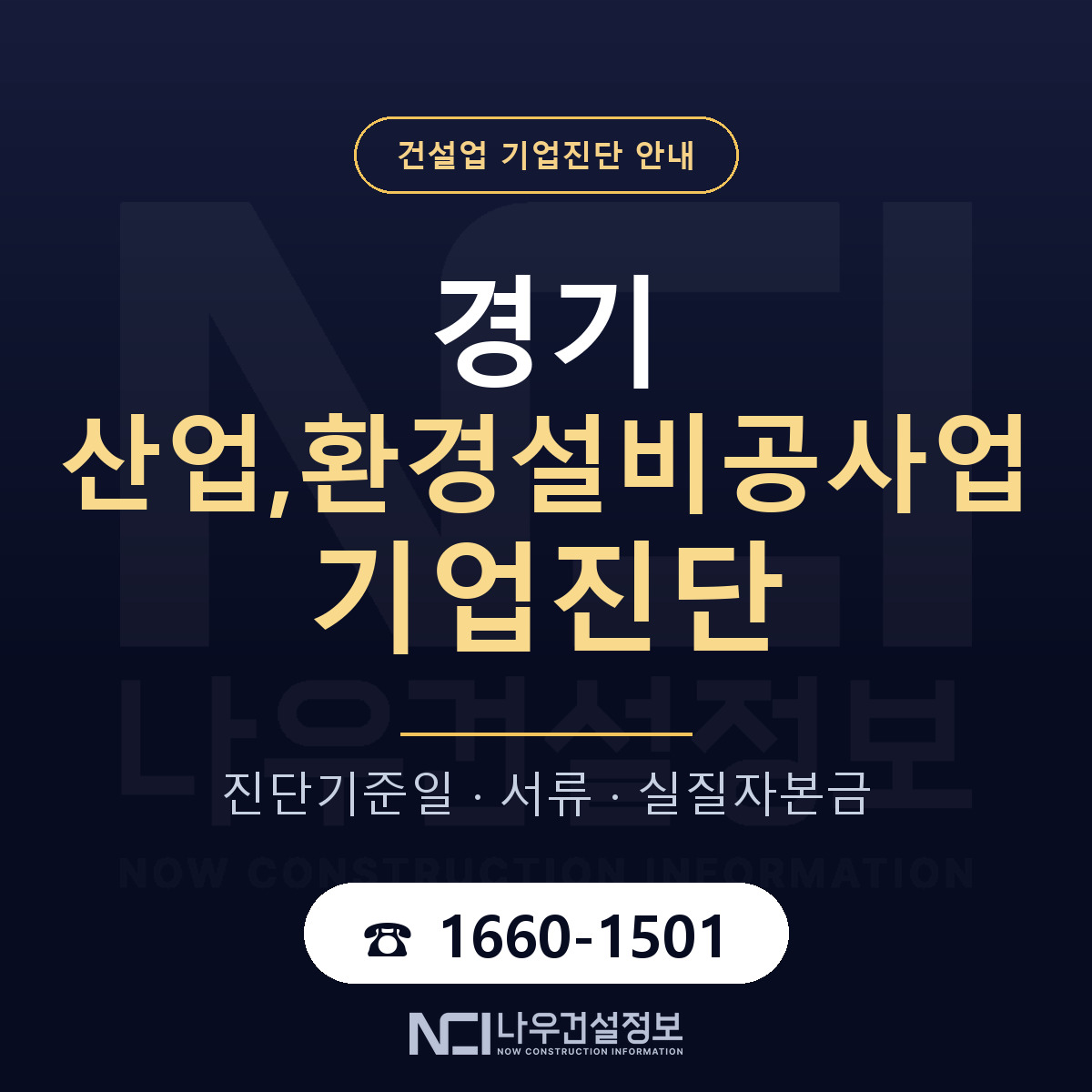 경기 산업,환경설비공사업 기업진단 진행 안내 안내 — 나우건설정보