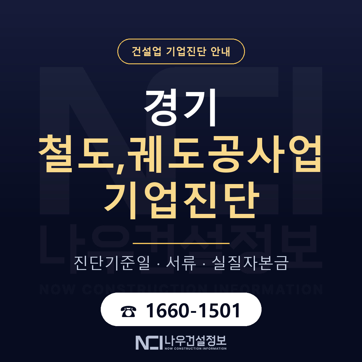 경기 철도,궤도공사업 기업진단 필요서류 안내 — 나우건설정보