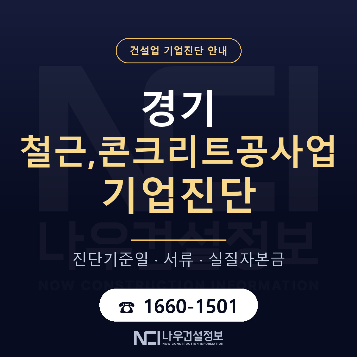 경기 철근,콘크리트공사업 기업진단 준비 안내 안내 — 나우건설정보