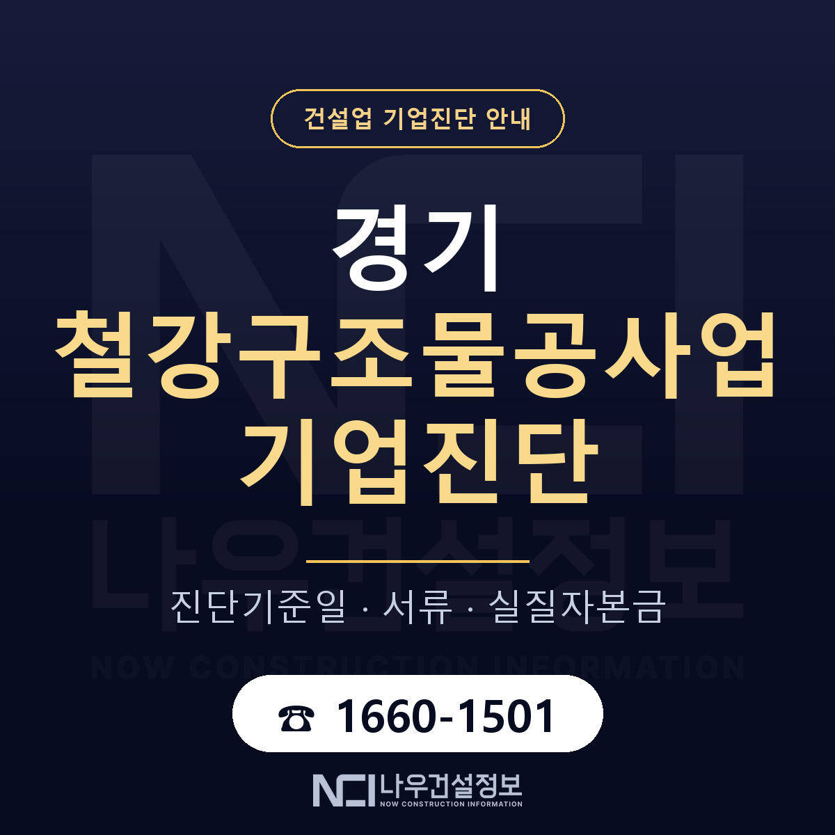 경기 철강구조물공사업 기업진단 필요서류 안내 — 나우건설정보