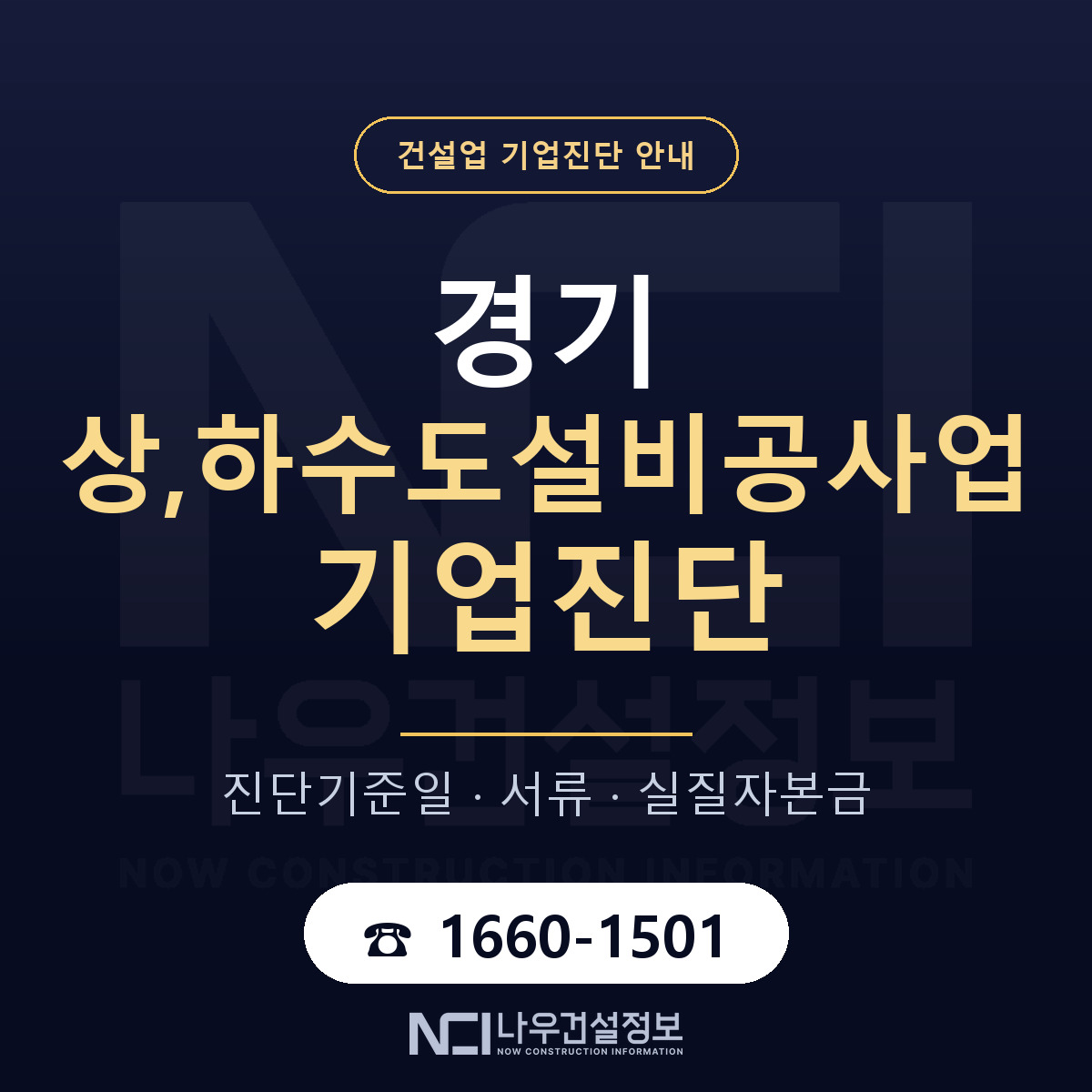 경기 상,하수도설비공사업 기업진단 사전 검토 안내 — 나우건설정보