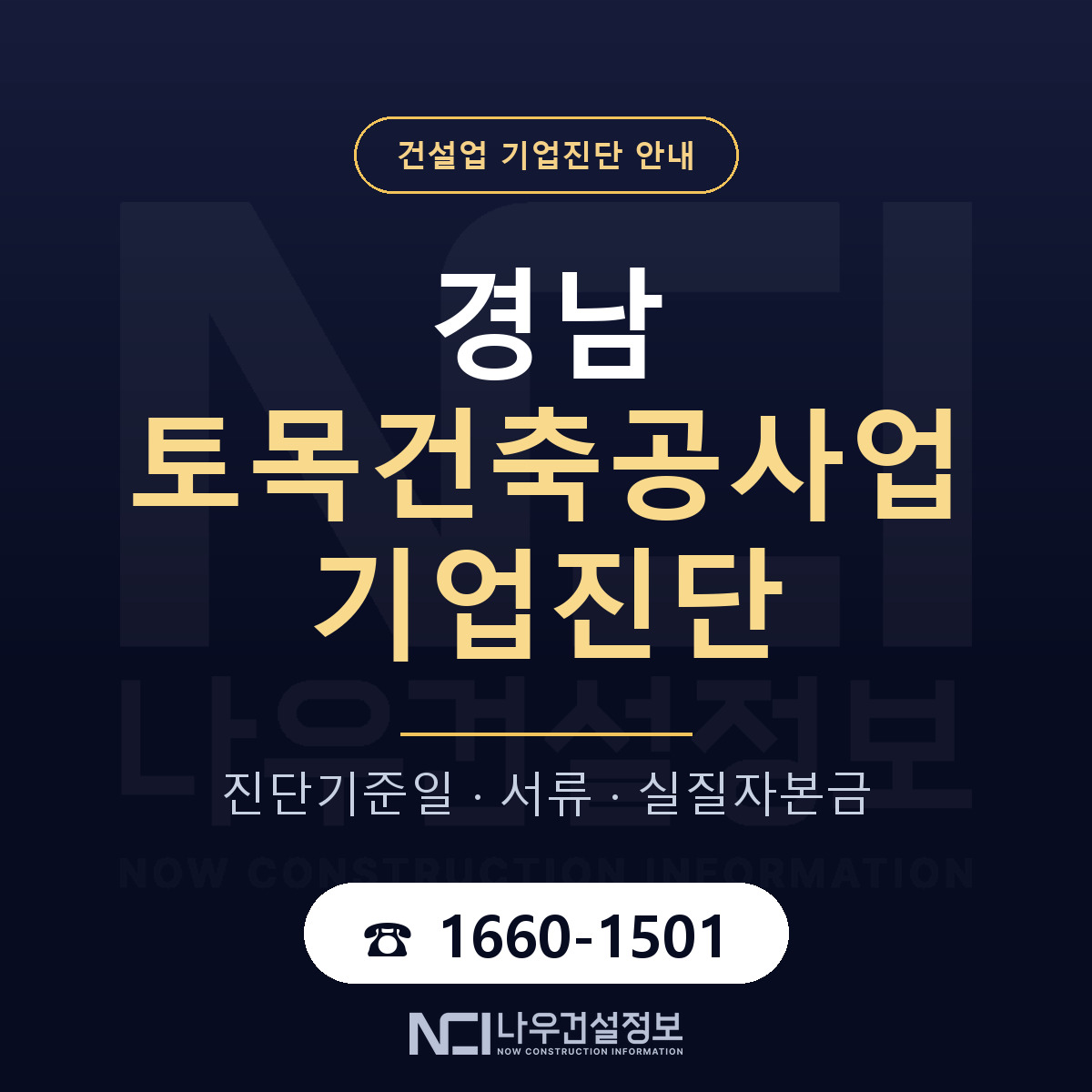 경남 토목건축공사업 기업진단 기준일 안내 — 나우건설정보