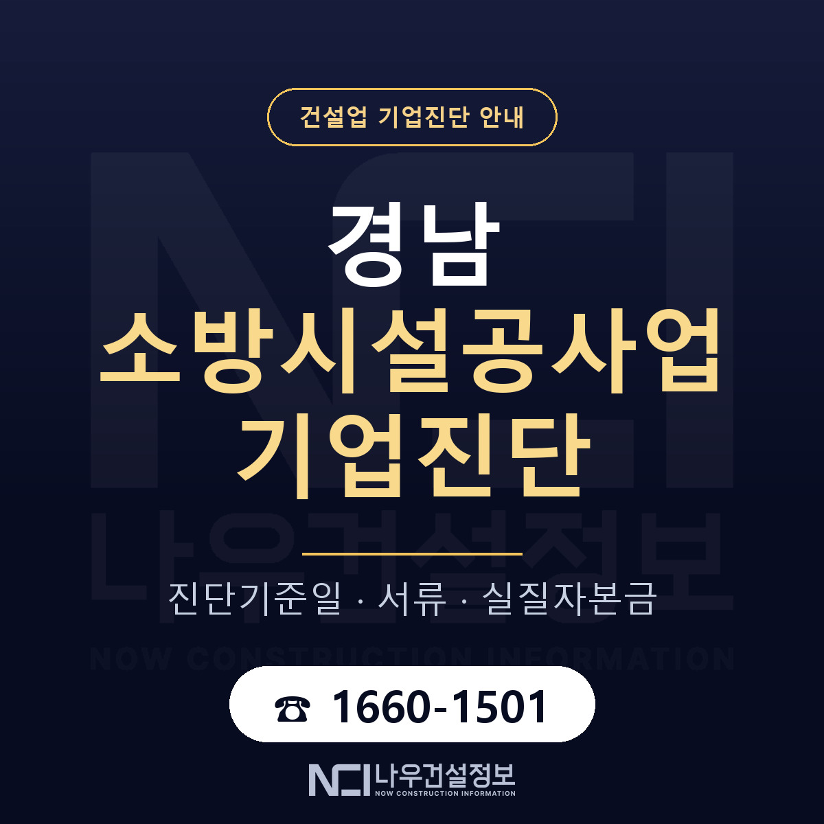 경남 소방시설공사업 기업진단 진행 안내 안내 — 나우건설정보