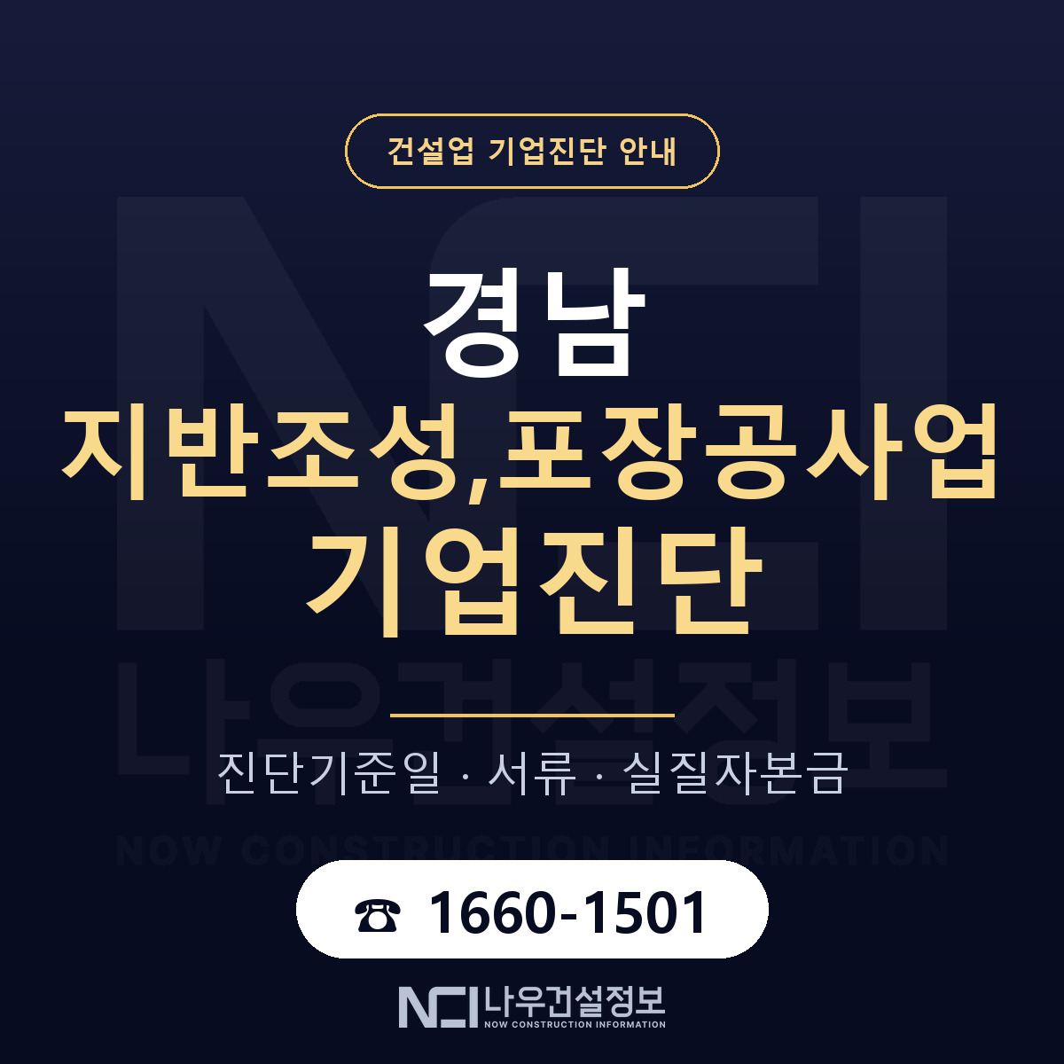 경남 지반조성,포장공사업 기업진단 적격 기준 안내 — 나우건설정보