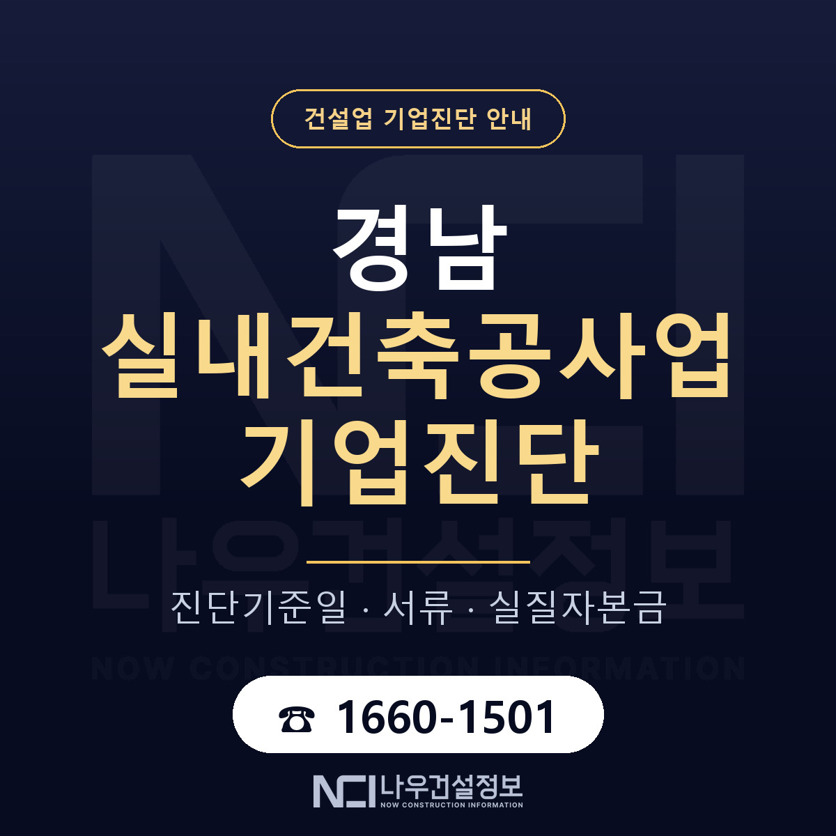 경남 실내건축공사업 기업진단 절차 정리 안내 — 나우건설정보