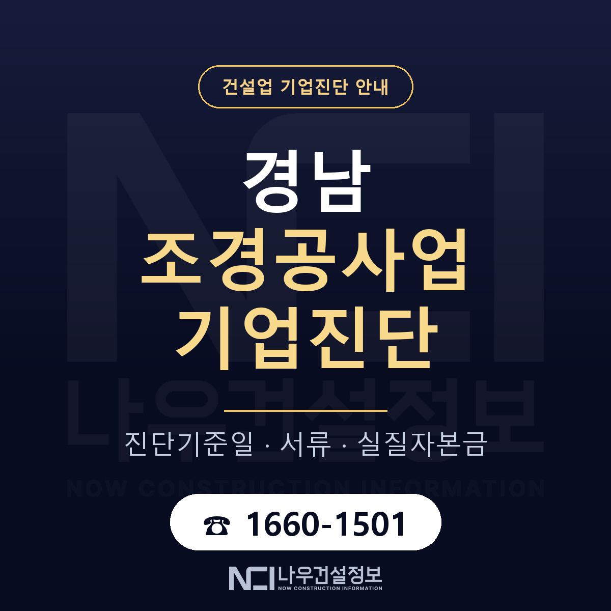 경남 조경공사업 기업진단 필요서류 안내 — 나우건설정보